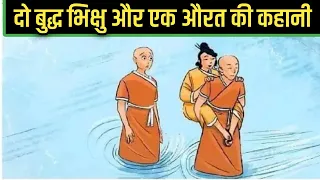 The Story of Two Monk And A Women |buddha story | monk story |zen story |moral story