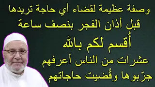 وصفة عظيمة لقضاء أي حاجة تريدها قبل أذان الفجر بنصف ساعة .... للدكتور محمد راتب النابلسي