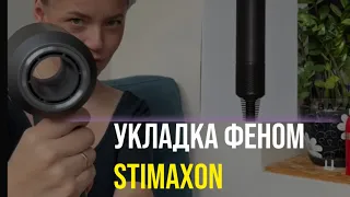 Обзор на фен STIMAXON