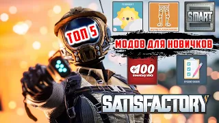 Satisfactory ТОП 5 МОДОВ ДЛЯ НОВИЧКОВ