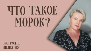 ЧТО ТАКОЕ МОРОК? | ЭКСТРАСЕНС ЛИЛИЯ НОР