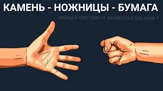 САМАЯ ЛУЧШАЯ 100% БАГ  СТРАТЕГИЯ НА КАМЕНЬ - НОЖНИЦЫ - БУМАГА 1XBET