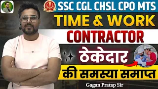 TIME & WORK CONTRACTOR ठेकेदार की समस्या समाप्त 🔥 GAGAN PRATAP SIR #ssc #cgl