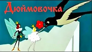 Дюймовочка (Duymovochka) - Золотая коллекция Soyuzmulfilm