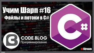 Потоки (stream) и файлы (file) в C# - Учим Шарп #16