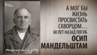 А мог бы жизнь просвистать скворцом… 80 лет назад погиб Осип Мандельштам. Анонс