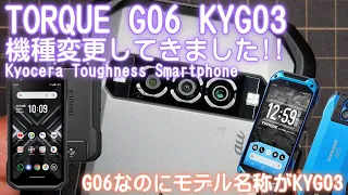 TORQUE G06 KYG03 機種変更してきました!! (京セラ、タフネススマホ)