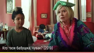 Кто твоя бабушка, чувак? (2019) — русский трейлер