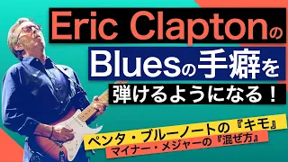 Eric Claptonのようなかっこいい手癖を身につける方法【Bluesのコツ】