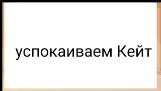 реакция Кейт и Радан на лололошку 1 часть