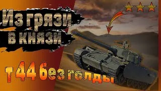 ✔ИЗ ГРЯЗИ В КНЯЗИ✔ТРИ ОТМЕТКИ Т 44 БЕЗ ГОЛДЫ✔СТРИМ WORLD OF TANKS✔WORLD OF TANKS