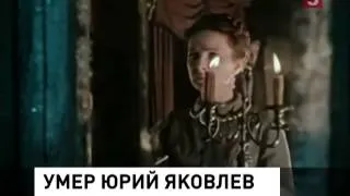 Ушёл из жизни Юрий Яковлев. Вахтанговский театр прощается (30.11.2013)