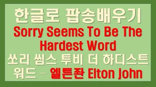 엘튼 존- 쏘리 씸스 투 비 더 하디스트 워드 ELTON JOHN, SORRY SEEMS TO BE THE HARDEST WORD 한글독음 발음 가사 해석