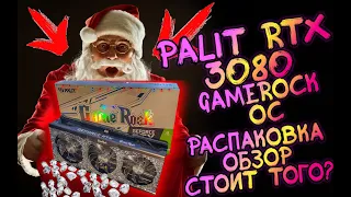 RTX 3080 Palit GameRock  обзор. Тест. Разгон. Unboxing. Test. Review