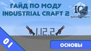 Minecraft 1.12.2 | Гайд по моду IndustrialCraft 2 #01 - Основы и фичи.