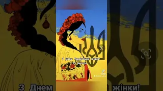 З Днем Української жінки🇺🇦! 25 лютого❤️