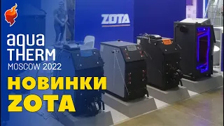 Огромный обзор всех твердотопливных котлов стенда ZOTA на Акватерм 2022 | НОВИНКА ЗОТА Kuba.