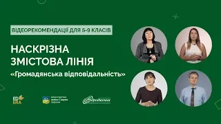 Наскрізна змістова лінія. «Громадянська відповідальність»