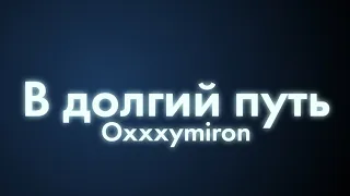 Oxxxymiron - В долгий путь (Текст/lyrics)