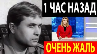 1 ЧАС НАЗАД! УШЁЛ ИЗ ЖИЗНИ Известный актёр Борис Дмитриев