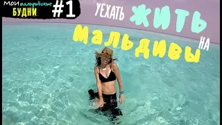 как я переехала жить на Мальдивы | ММБ #1 |