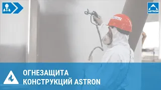 Огнезащита металлических конструкций