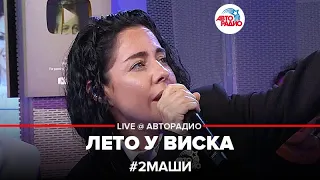 # 2Маши - Лето у Виска (LIVE @ Авторадио)