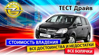 Опель Зафира стоит ли этот компактвэн своих денег? // Opel Zafira