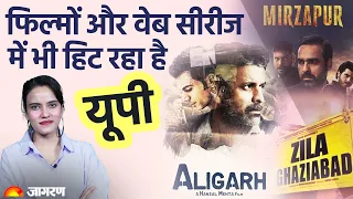 Films और  Web Series में भी हिट रहा है Uttar Pradesh | Bollywood | Dainik Jagran