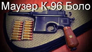 Маузер К-96 / Mauser C 96 - Историческое Оружие