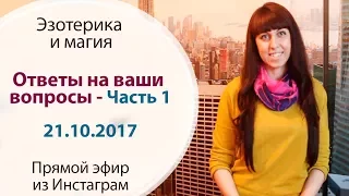 ОТВЕТЫ НА ВАШИ ВОПРОСЫ часть 1- Прямая трансляция из Инстаграм 21.10.2017