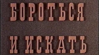 Д/ф "Бороться и искать" (Производство "Центрнаучфильм", 1981 год)