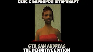 GTA San Andreas The Definitive Edition Секс с Барбарой Штернварт