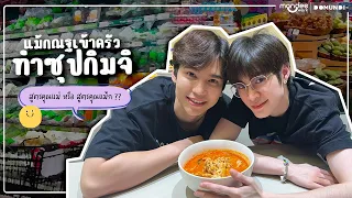 Vlog MaxNat : เข้าครัวทำซุปกิมจิ