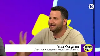 קצין חיוך ראשי | מדוחא עד מאלמו: גיא הוכמן שמטריל את העולם בריאיון לפתחי ושי