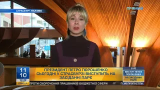 Президент Порошенко сьогодні в Страсбурзі виступить на засіданні ПАРЄ