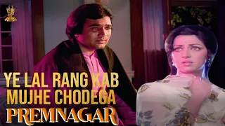 Ye Lal Rang Kab Mujhe Chodega Full Video Song | Prem Nagar | Rajesh Khanna | Hema Malini | SP Music