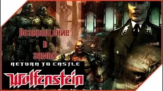 Return to Castle Wolfenstein ► СЕКРЕТНАЯ ОРУЖЕЙНАЯ ЛАБОРАТОРИЯ #8