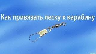 Как привязать леску к карабину.Один из надежных способов