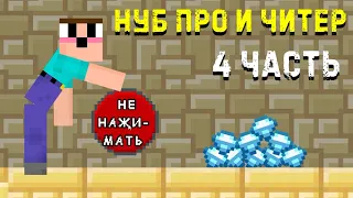 Читер вернулся в игре! Нубик против Про против Читера 4 Лаки Блок #1