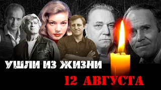 ИХ ПОСЛЕДНИЙ АВГУСТ...// Знаменитости, которых не стало 12 августа