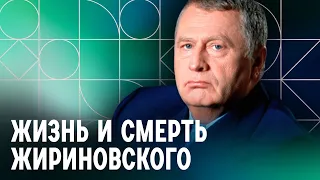 Жизнь и смерть Владимира Жириновского