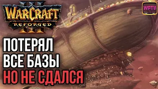 ПОТЕРЯЛ ВСЕ БАЗЫ, НО НЕ СДАЛСЯ: Warcraft 3 Reforged