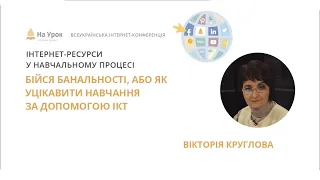 Вікторія Круглова. Бійся банальності, або Як уцікавити навчання за допомогою ІКТ