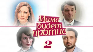 Мама будет против - 2 серия (2013)