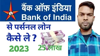 2023 Bank of India  Personal Loan कैसे मिलेगा | BOI Personal Loan Interest Rates | Personal Loan
