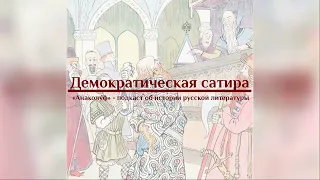 Демократическая сатира