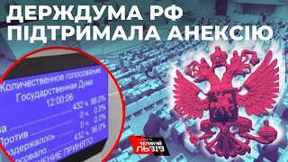 Держдума схвалила анексію українських територій: що це означає?