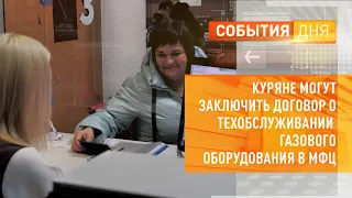 Куряне могут заключить договор о техобслуживании газового оборудования в МФЦ