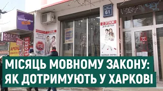 Через невиконання мовного закону на Харківщині поскаржилися 43 рази